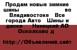 Продам новые зимние шины 7.00R16LT Goform W696 во Владивостоке - Все города Авто » Шины и диски   . Ненецкий АО,Осколково д.